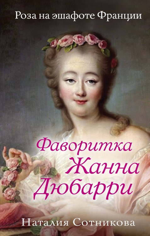 Главная кинопремьера года Фаворитка Жанна Дюбарри. Роза на эшафоте Франции