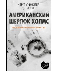 Американский Шерлок Холмс