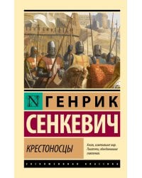 Крестоносцы