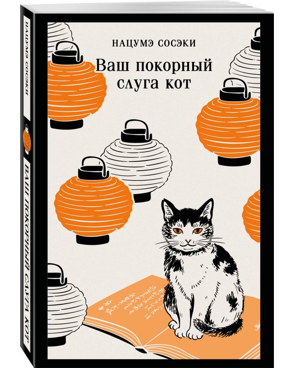 Ваш покорный слуга кот