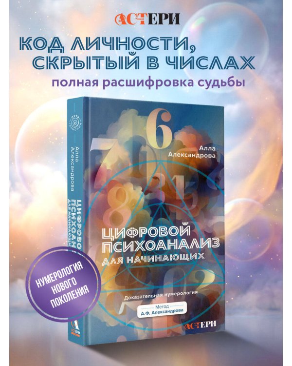 Цифровой психоанализ для начинающих. Доказательная нумерология