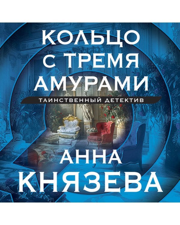 Кольцо с тремя амурами