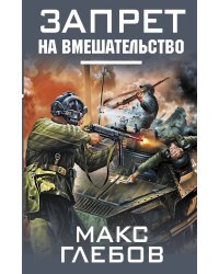 Запрет на вмешательство