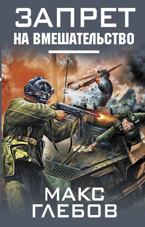 Литрес-Хит. Фантастика Запрет на вмешательство