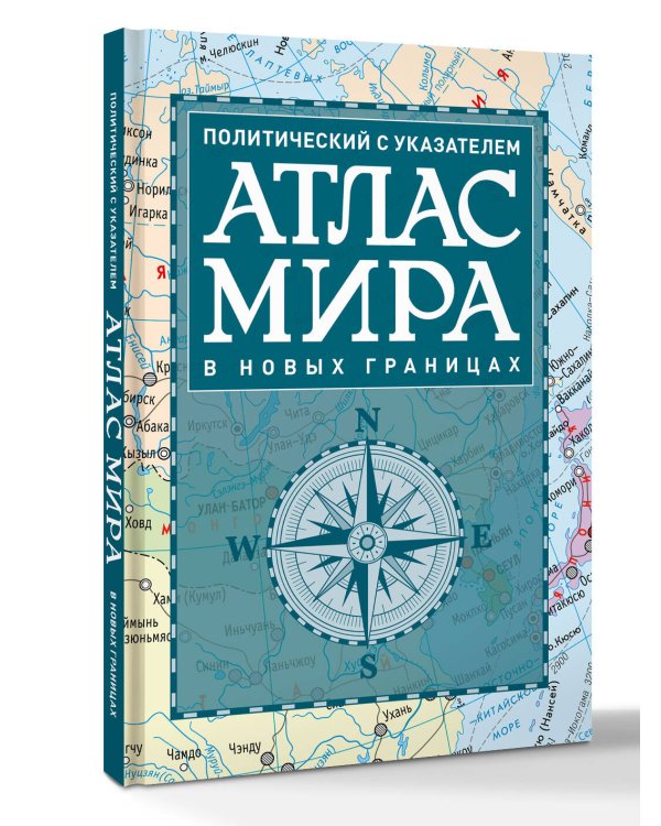 Атлас мира политический с указателем (в новых границах) (Т112)