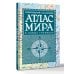 Атлас мира политический с указателем (в новых границах) (Т112)