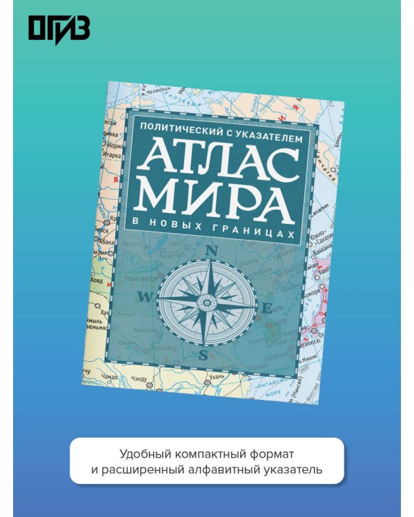 Атлас мира политический с указателем (в новых границах) (Т112)