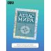 Атлас мира политический с указателем (в новых границах) (Т112)