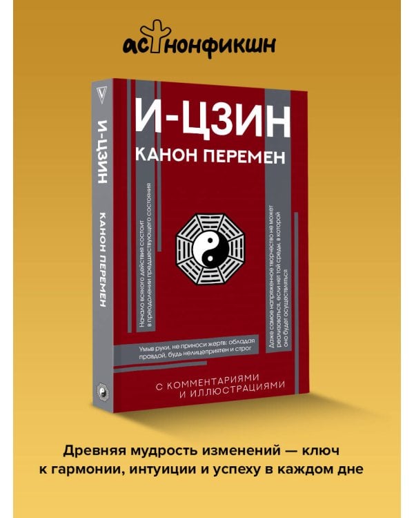 И-цзин. Канон Перемен