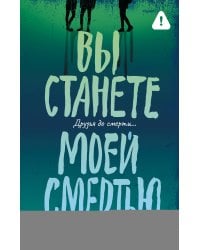 Вы станете моей смертью