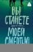 Вы станете моей смертью