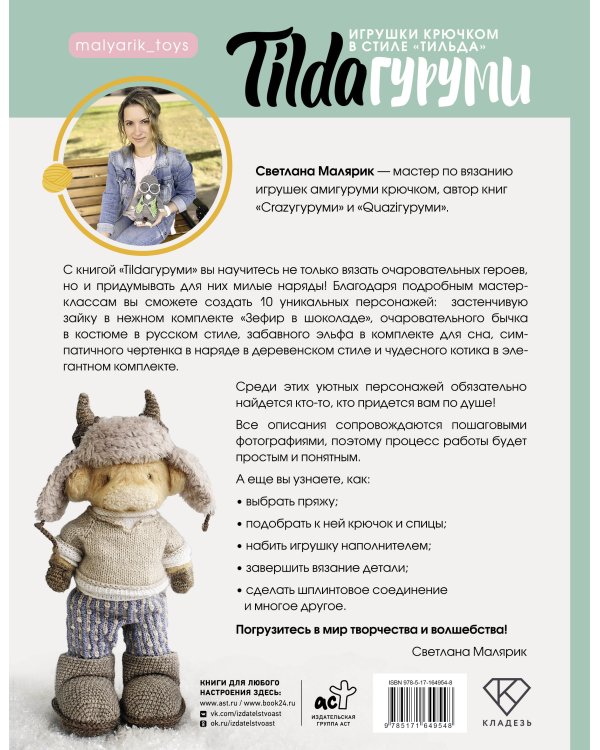 TILDAгуруми. Игрушки крючком в стиле «тильда». Проект амигуруми