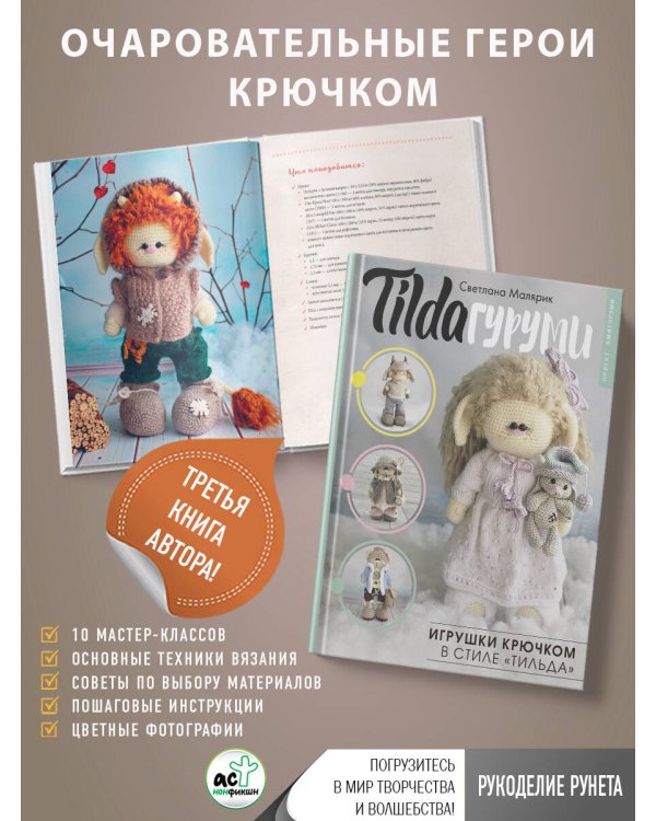 TILDAгуруми. Игрушки крючком в стиле «тильда». Проект амигуруми