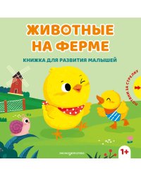 Животные на ферме
