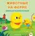 Обложка книги «Животные на ферме», ISBN 9785042340420