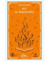 451' по Фаренгейту