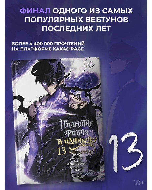 Поднятие уровня в одиночку. Solo Leveling. Том 13 (вебтун)