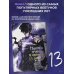 Поднятие уровня в одиночку. Solo Leveling. Том 13 (вебтун)