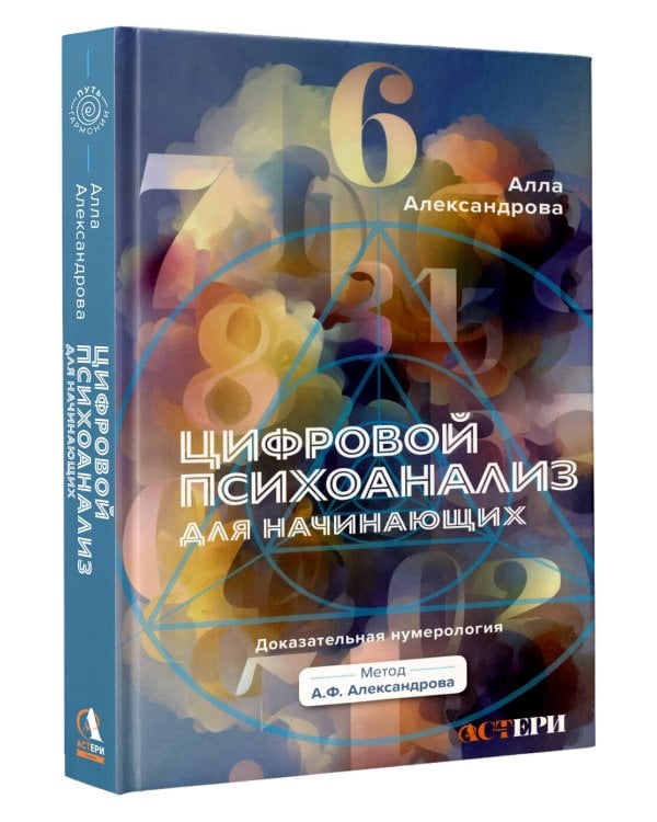 Цифровой психоанализ для начинающих. Доказательная нумерология