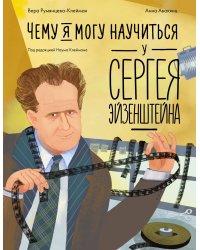 Чему я могу научиться у Сергея Эйзенштейна