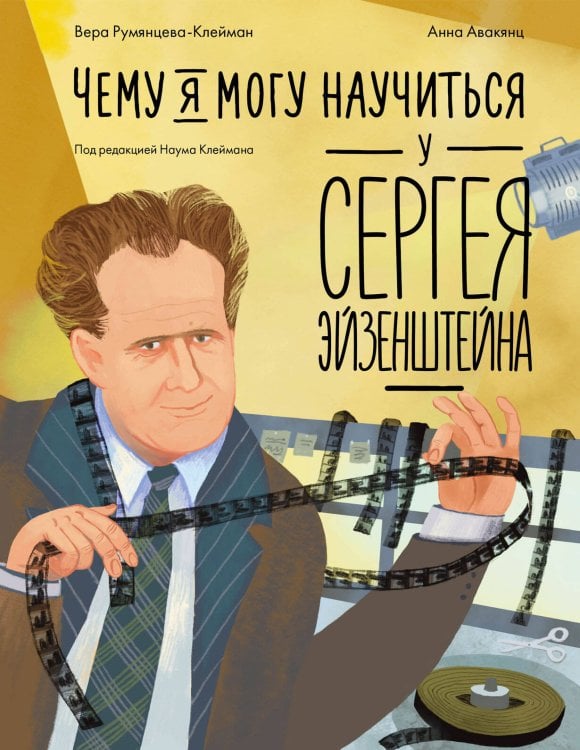 Чему я могу научиться у Сергея Эйзенштейна
