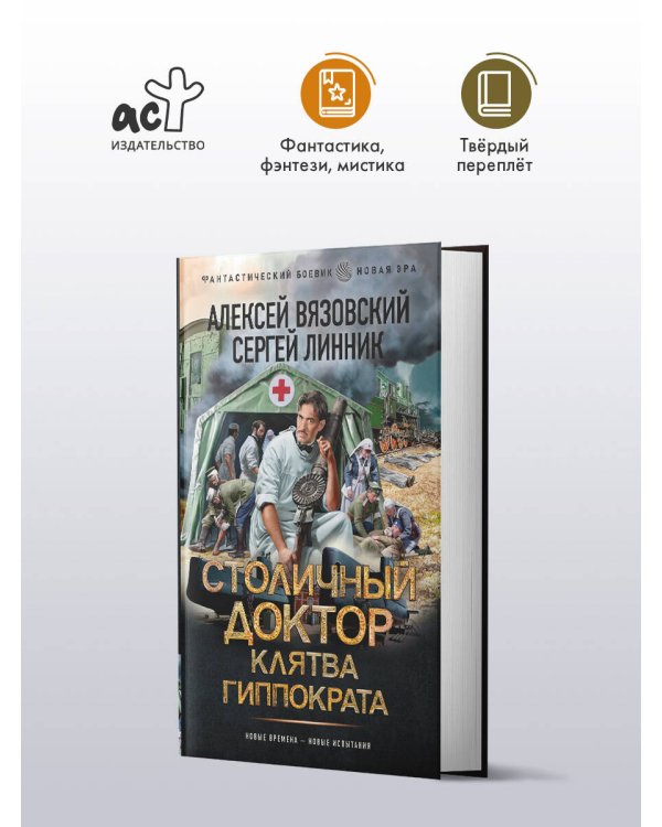Столичный доктор. Клятва Гиппократа