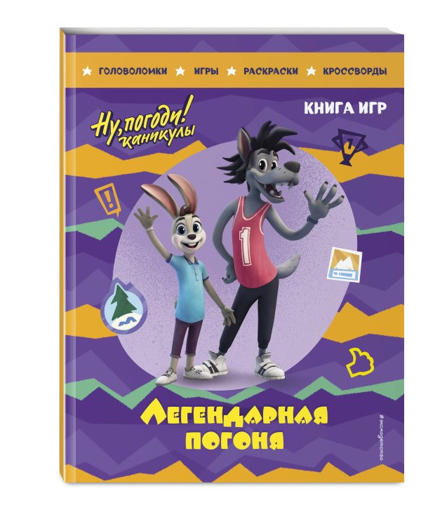 Ну, погоди! Каникулы. Легендарная погоня. Большая книга игр