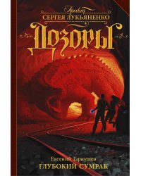 Глубокий Сумрак