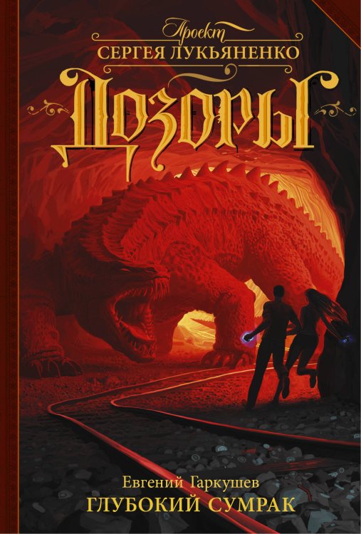 Дозоры Глубокий Сумрак