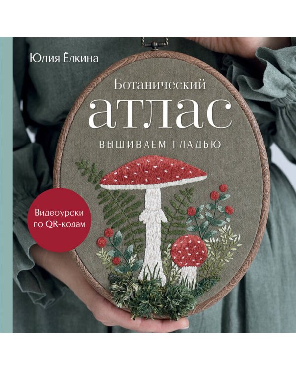 Ботанический атлас: вышиваем гладью