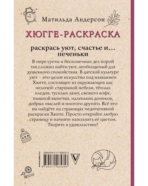 Хюгге-раскраска. Раскрась уют, счастье и... печеньки. Раскраски антистресс