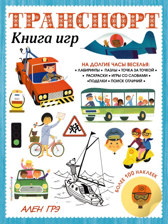 Грандиозные книги игр Алена Грэ Транспорт. Книга игр и более 100 наклеек