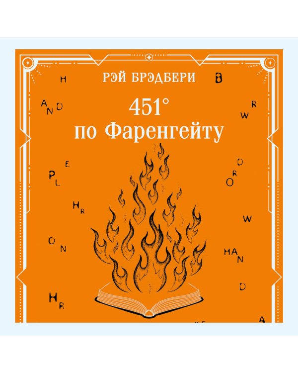 451' по Фаренгейту