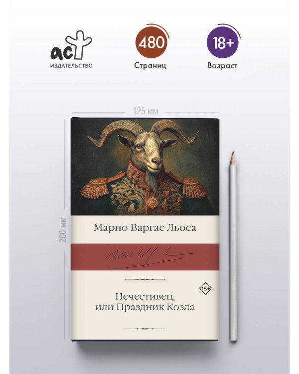 Нечестивец, или Праздник Козла