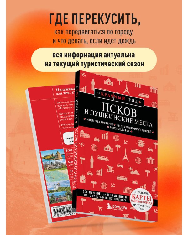 Псков и Пушкинские места