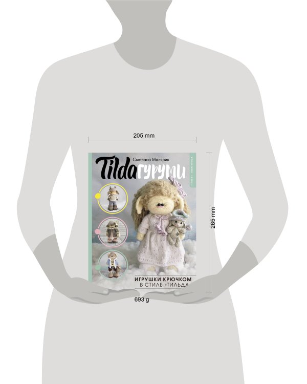 TILDAгуруми. Игрушки крючком в стиле «тильда». Проект амигуруми