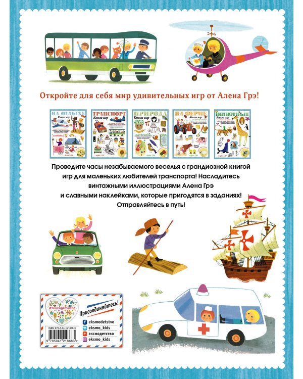 Транспорт. Книга игр и более 100 наклеек