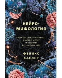 Нейромифология