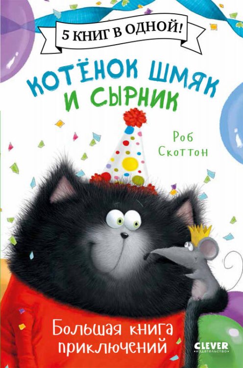 Котенок Шмяк Котенок Шмяк. Котенок Шмяк и Сырник. Большая книга приключений