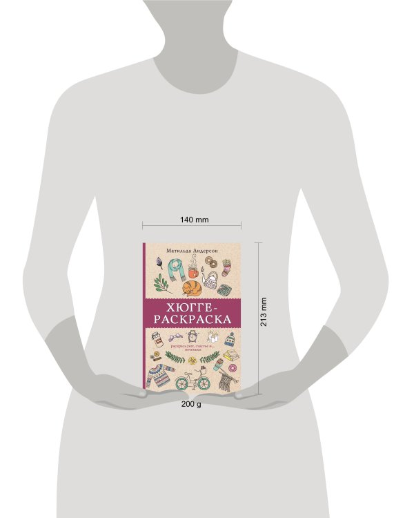 Хюгге-раскраска. Раскрась уют, счастье и... печеньки. Раскраски антистресс