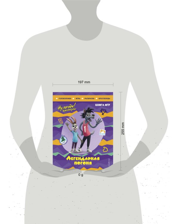 Ну, погоди! Каникулы. Легендарная погоня. Большая книга игр