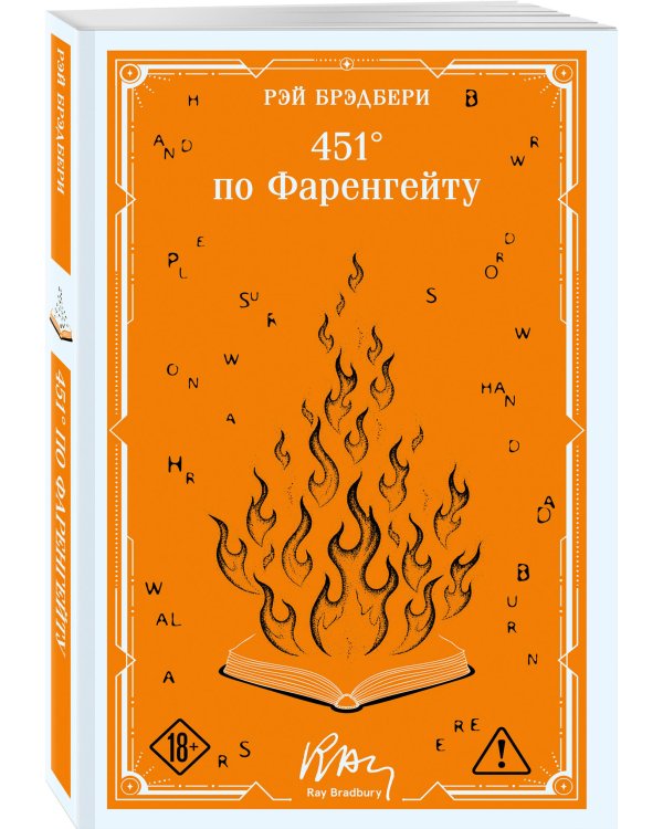 451' по Фаренгейту