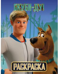 Скуби-Ду! Раскраска (Скуби и Фред)