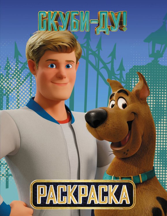 СКУБИ-ДУ! (2020) Скуби-Ду! Раскраска (Скуби и Фред)
