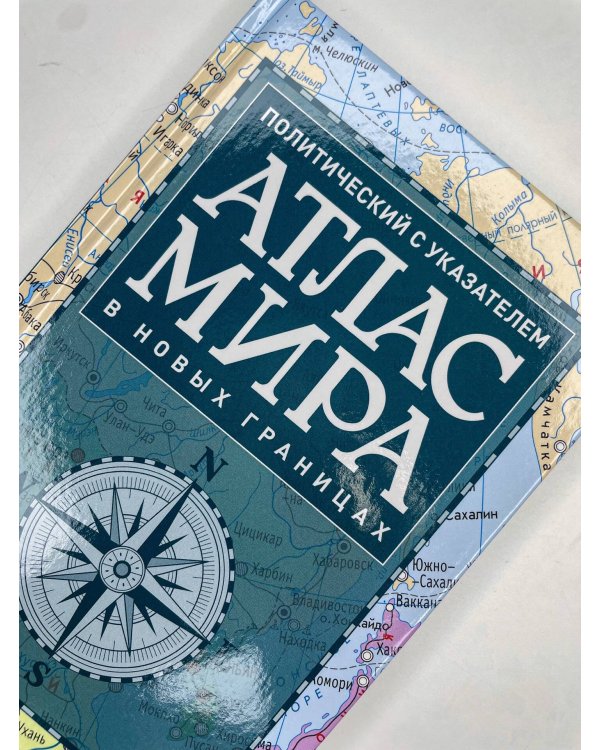 Атлас мира политический с указателем (в новых границах) (Т112)