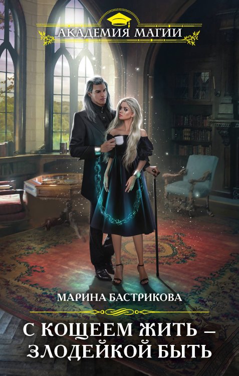Академия Магии С Кощеем жить — злодейкой быть