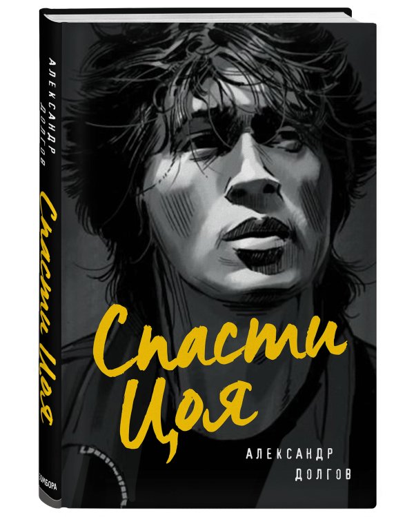 Спасти Цоя. Роман, где переплелись вымысел и реальность