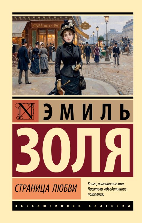 Обложка книги «Страница любви» — Золя Эмиль, ISBN 9785171882730