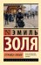 Обложка книги «Страница любви» — Золя Эмиль, ISBN 9785171882730