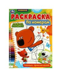 Раскраска по номерам. Лесные приключения. Ми-ми-мишки. 210х290 мм. 16 стр. Скрепка. Умка в кор.50шт
